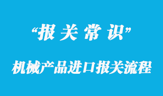 機械產(chǎn)品進(jìn)口報關(guān)流程