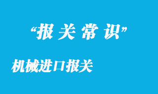 機(jī)械進(jìn)口報關(guān)