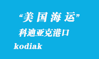 美國海運港口:科迪亞克港(kodiak)