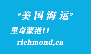 美國海運港口:里奇蒙(richmond,ca)港口