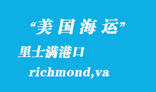 美國(guó)海運(yùn)港口:里士滿(richmond,va)港口