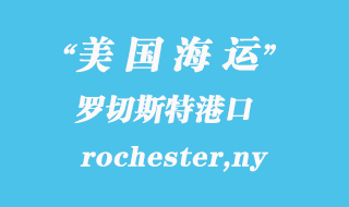 美國海運(yùn)港口：羅切斯特（rochester,ny）港口