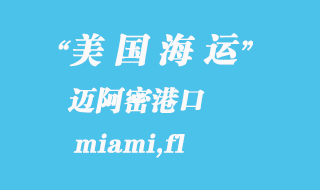 美國海運港口:邁阿密(miami,fl)港口