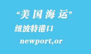 美國海運港口:紐波特(newport,or)港口