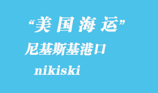美國海運港口:尼基斯基(nikiski)港口