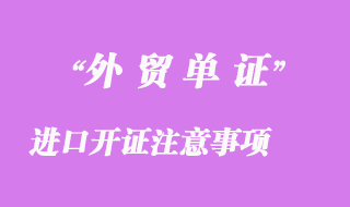 進(jìn)口開證注意事項