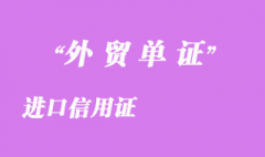 進口信用證 進口信用證