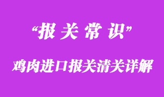 雞肉進(jìn)口報(bào)關(guān)清關(guān)相關(guān)問題分享