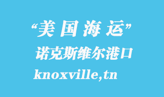 美國(guó)海運(yùn)港口：諾克斯維爾（knoxville,tn）港口