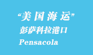 美國海運港口:彭薩科拉(Pensacola)港口