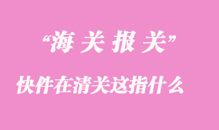 快件在清關這是什么意思？