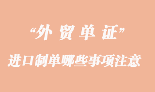 進口制單哪些事項必須注意