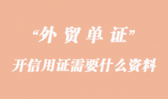 開信用證需要什么資料？