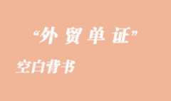 空白背書 空白背書