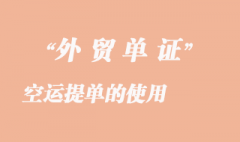 空運(yùn)提單的使用