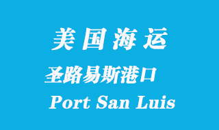 美國海運港口:圣路易斯港(Port San Luis)