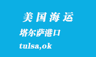 美國海運港口:塔爾薩(tulsa,ok)港口