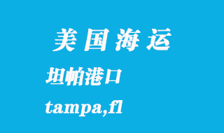美國海運港口:坦帕(tampa,fl)港口
