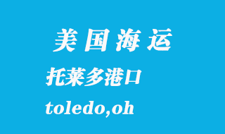 美國(guó)海運(yùn)港口:托萊多(toledo,oh)港口
