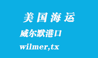 美國海運港口:威爾默(wilmer,tx)港口