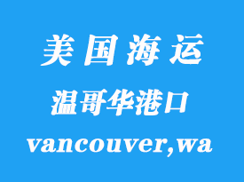 美國海運(yùn)港口:溫哥華(vancouver,wa)港口