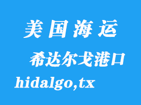 美國海運(yùn)港口:希達(dá)爾戈(hidalgo,tx)港口