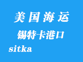 美國海運港口:錫特卡(sitka)港口