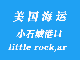 美國海運港口:小石城(little rock,ar)港口
