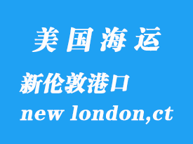 美國海運港口:新倫敦(new london,ct)港口