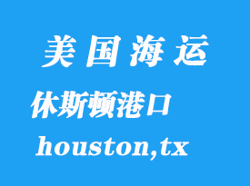 美國海運(yùn)港口:休斯頓(houston,tx)港口
