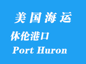 美國海運(yùn)港口:休倫港(Port Huron)
