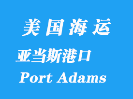 美國海運港口:亞當斯港(Port Adams)