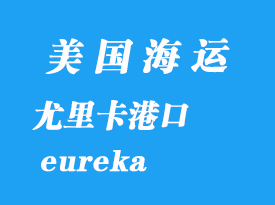 美國海運港口:尤里卡(eureka)港口