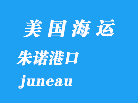 美國海運港口:朱諾(juneau)港口