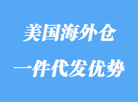 美國(guó)海外倉(cāng)一件代發(fā)優(yōu)勢(shì)有哪些,怎么選?