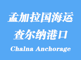孟加拉國海運港口:查爾納港(Chalna Anchorage)