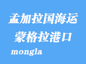 孟加拉國海運港口:蒙格拉港口(mongla)