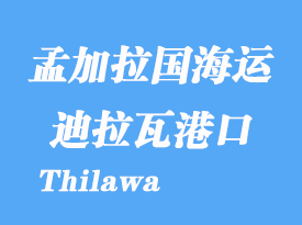 緬甸海運港口:迪拉瓦港(Thilawa)港口