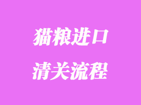 貓糧進口清關流程_報關資料與注意事項