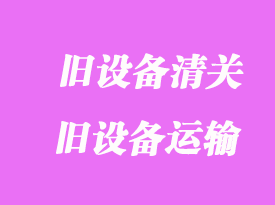 美國舊cnc進(jìn)口清關(guān)_舊設(shè)備如何運(yùn)到中國報(bào)關(guān)?