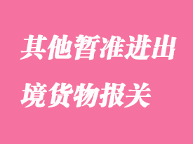 其他暫準進出境貨物報關