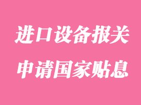 企業(yè)進(jìn)口設(shè)備報(bào)關(guān)超過100萬美元可以申請(qǐng)國家貼息嗎