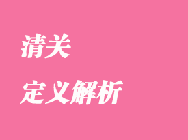 清關的定義解析