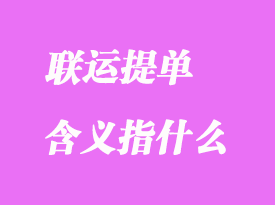 聯(lián)運(yùn)提單含義