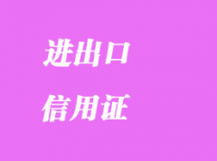 落實進出口信用證 落實進出口信用證