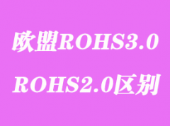 歐盟ROHS3.0檢測標準測試項目內容和ROHS2.0有什么區別？