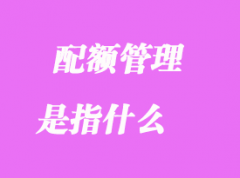 配額管理 配額管理