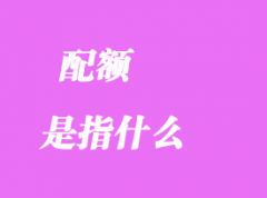 配額是指什么 配額是指什么