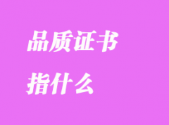 品質(zhì)證書指什么