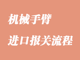 進口機械手臂怎么報關